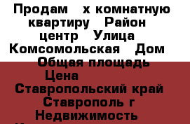 Продам 2-х комнатную квартиру › Район ­ центр › Улица ­ Комсомольская › Дом ­ 119 › Общая площадь ­ 32 › Цена ­ 1 100 000 - Ставропольский край, Ставрополь г. Недвижимость » Квартиры продажа   . Ставропольский край